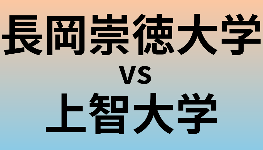 長岡崇徳大学と上智大学 のどちらが良い大学?