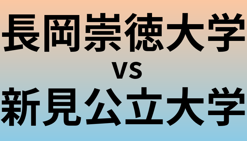 長岡崇徳大学と新見公立大学 のどちらが良い大学?