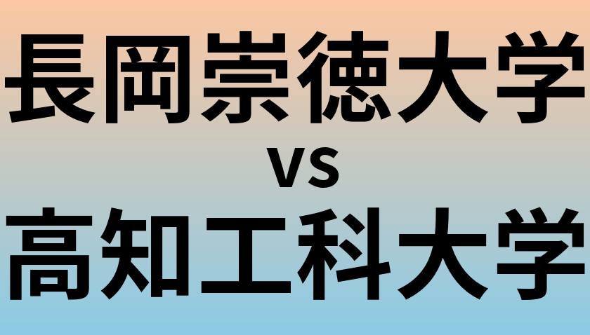 長岡崇徳大学と高知工科大学 のどちらが良い大学?