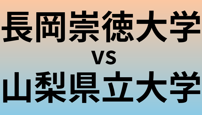 長岡崇徳大学と山梨県立大学 のどちらが良い大学?