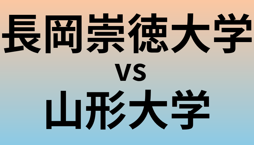 長岡崇徳大学と山形大学 のどちらが良い大学?