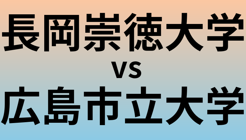 長岡崇徳大学と広島市立大学 のどちらが良い大学?