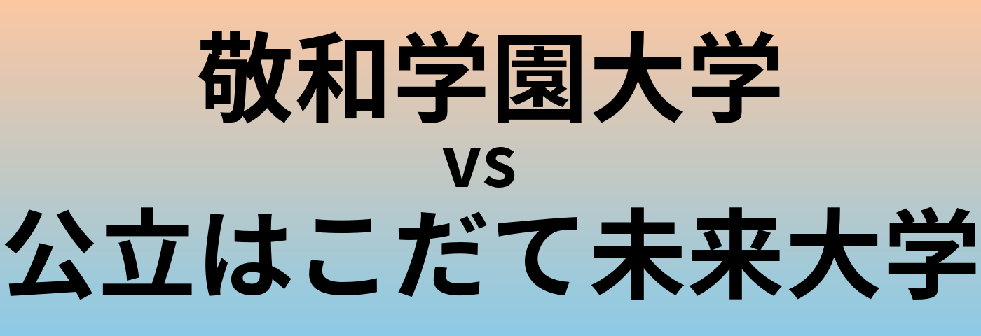 敬和学園大学と公立はこだて未来大学 のどちらが良い大学?