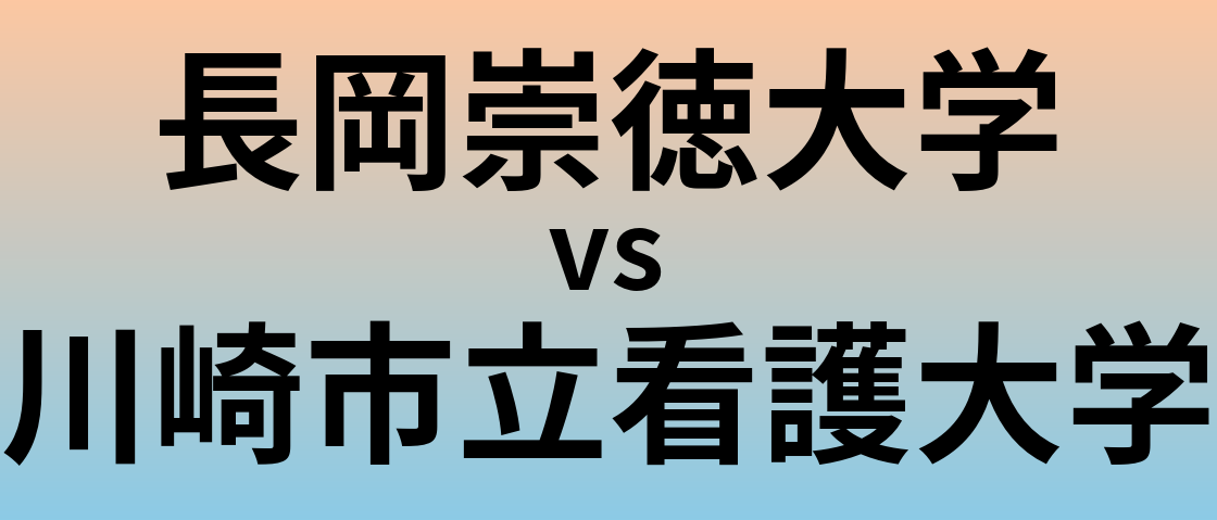 長岡崇徳大学と川崎市立看護大学 のどちらが良い大学?