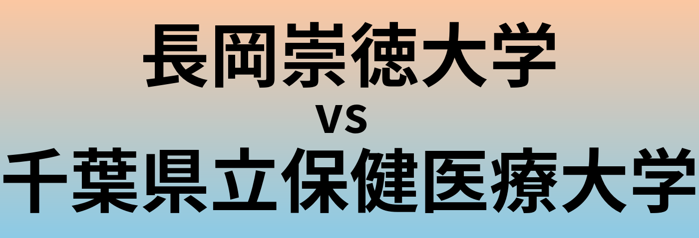 長岡崇徳大学と千葉県立保健医療大学 のどちらが良い大学?