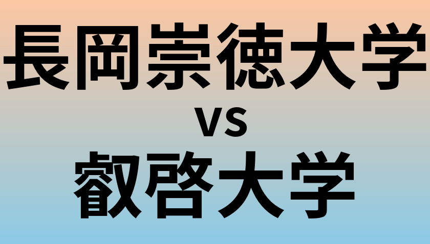 長岡崇徳大学と叡啓大学 のどちらが良い大学?