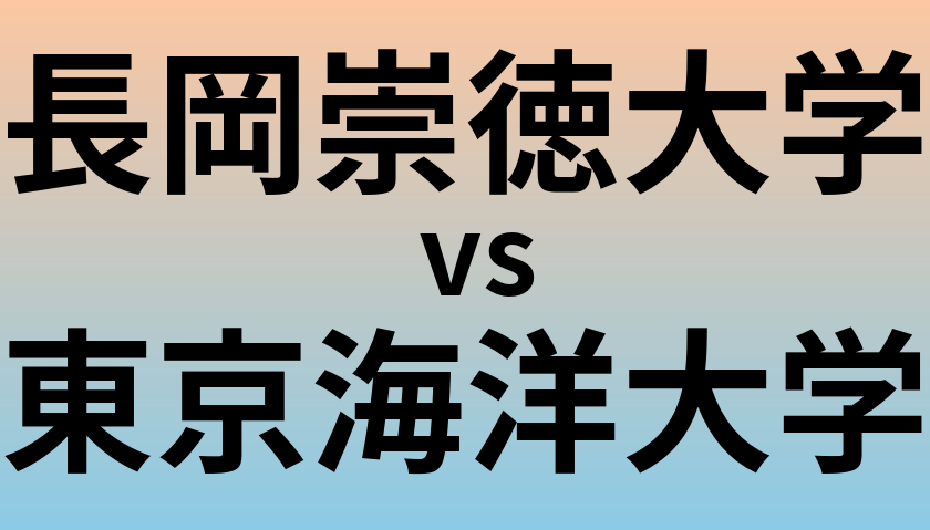 長岡崇徳大学と東京海洋大学 のどちらが良い大学?