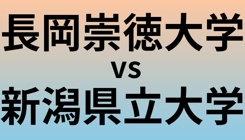 長岡崇徳大学と新潟県立大学 のどちらが良い大学?