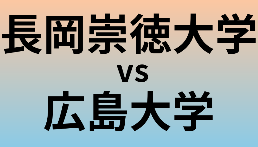 長岡崇徳大学と広島大学 のどちらが良い大学?