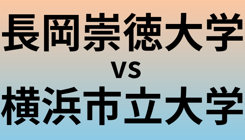 長岡崇徳大学と横浜市立大学 のどちらが良い大学?