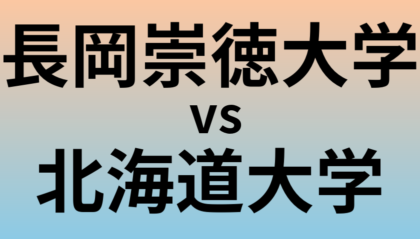 長岡崇徳大学と北海道大学 のどちらが良い大学?