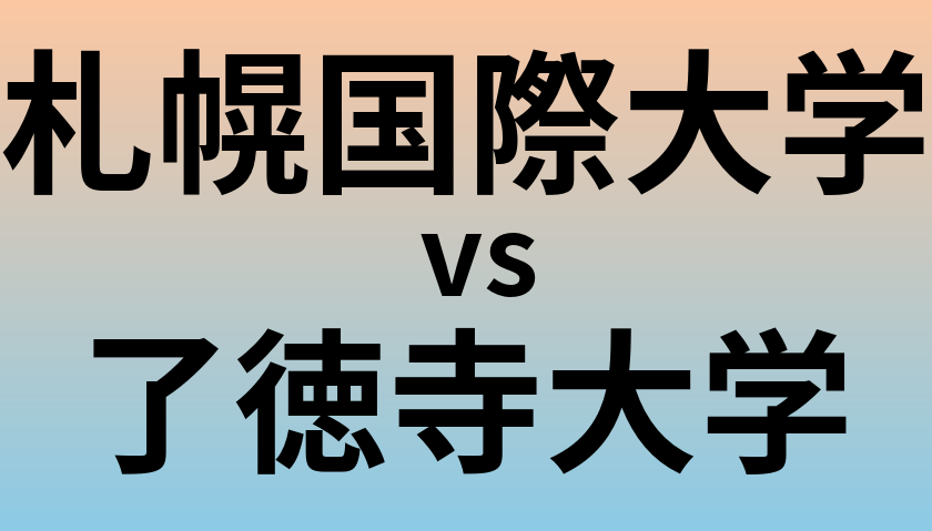 札幌国際大学と了徳寺大学 のどちらが良い大学?