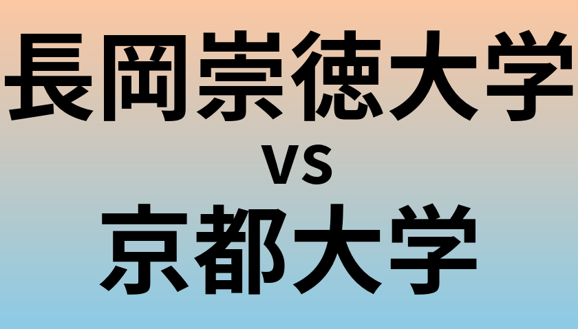 長岡崇徳大学と京都大学 のどちらが良い大学?