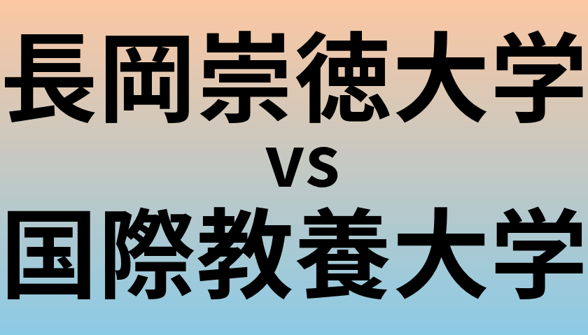 長岡崇徳大学と国際教養大学 のどちらが良い大学?