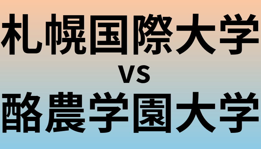 札幌国際大学と酪農学園大学 のどちらが良い大学?