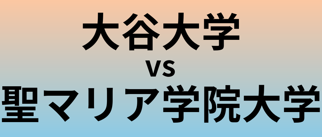 大谷大学と聖マリア学院大学 のどちらが良い大学?