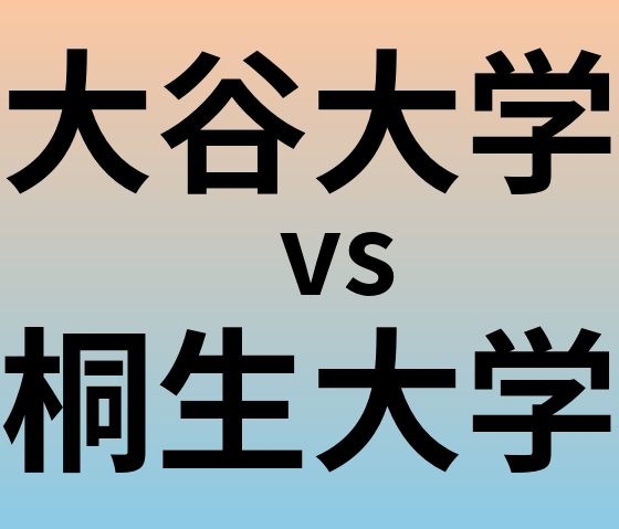 大谷大学と桐生大学 のどちらが良い大学?