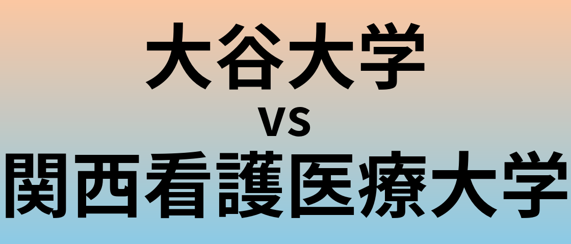 大谷大学と関西看護医療大学 のどちらが良い大学?