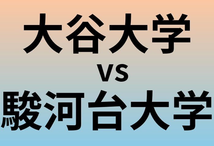 大谷大学と駿河台大学 のどちらが良い大学?