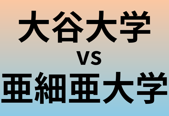 大谷大学と亜細亜大学 のどちらが良い大学?