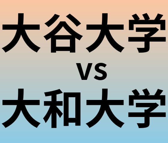 大谷大学と大和大学 のどちらが良い大学?