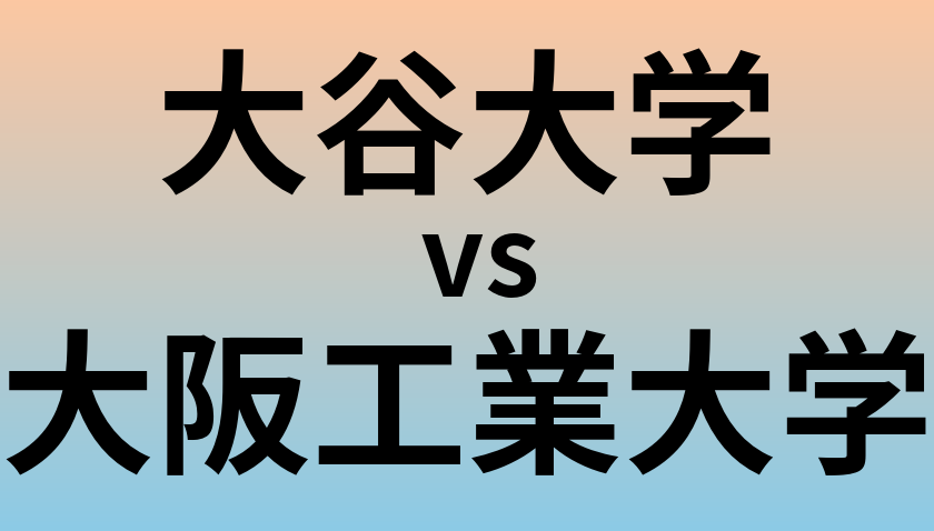 大谷大学と大阪工業大学 のどちらが良い大学?