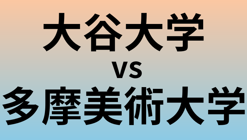 大谷大学と多摩美術大学 のどちらが良い大学?