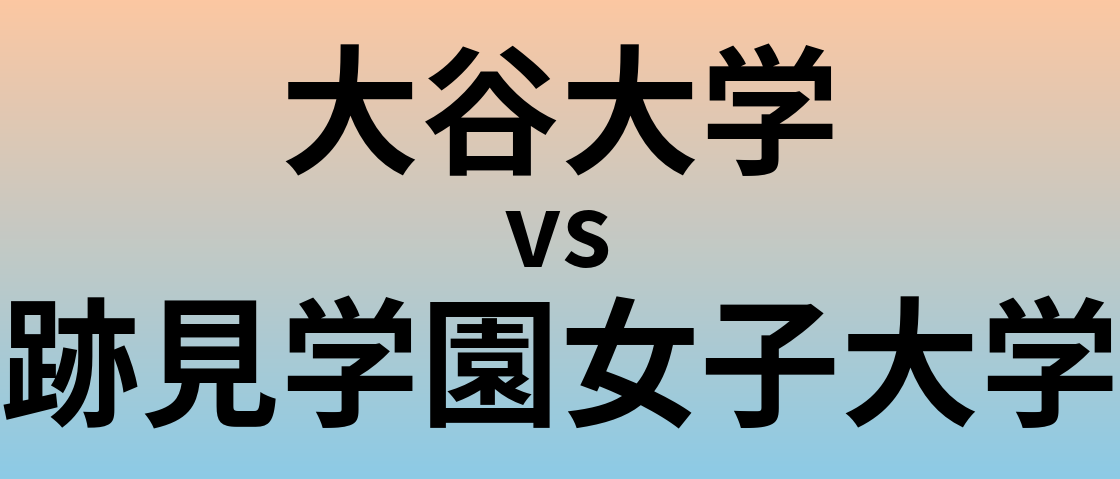 大谷大学と跡見学園女子大学 のどちらが良い大学?
