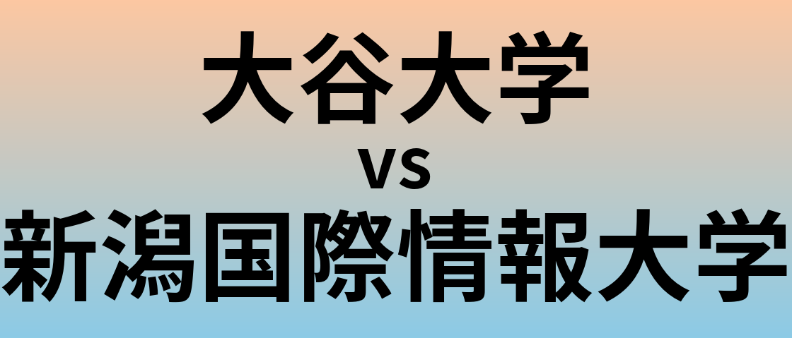 大谷大学と新潟国際情報大学 のどちらが良い大学?
