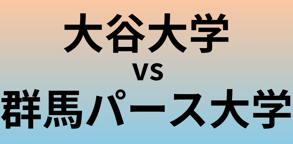 大谷大学と群馬パース大学 のどちらが良い大学?