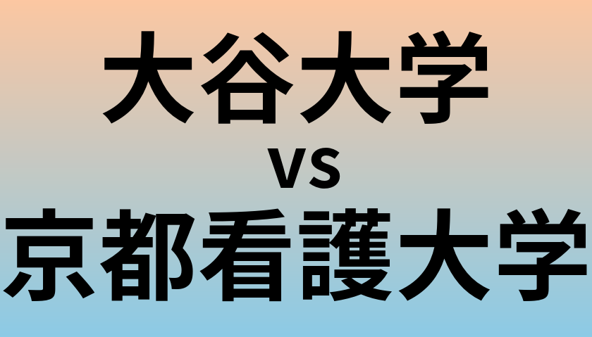 大谷大学と京都看護大学 のどちらが良い大学?