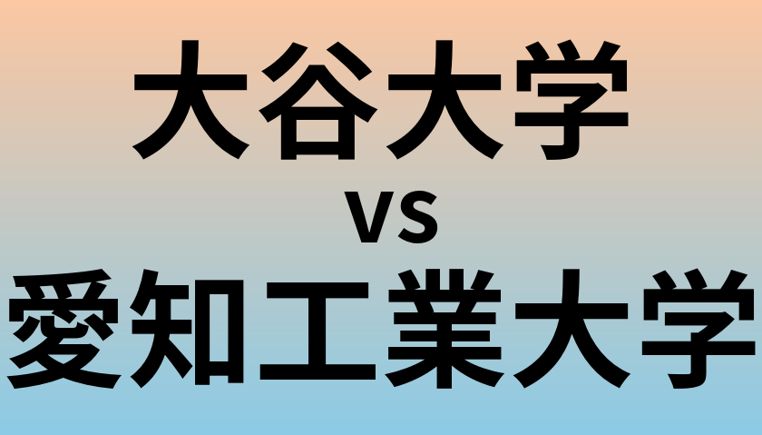 大谷大学と愛知工業大学 のどちらが良い大学?