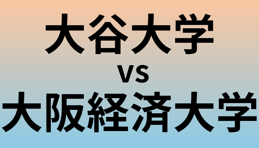 大谷大学と大阪経済大学 のどちらが良い大学?