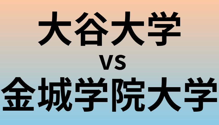 大谷大学と金城学院大学 のどちらが良い大学?