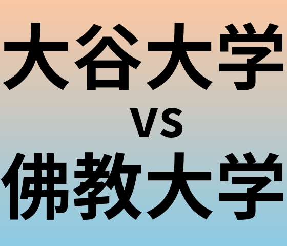 大谷大学と佛教大学 のどちらが良い大学?