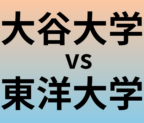 大谷大学と東洋大学 のどちらが良い大学?