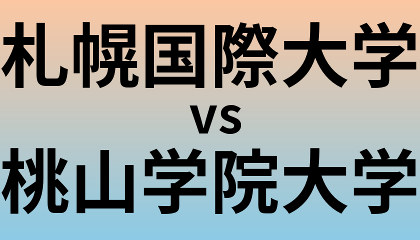 札幌国際大学と桃山学院大学 のどちらが良い大学?