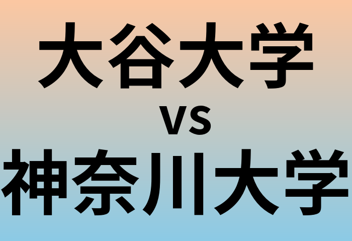 大谷大学と神奈川大学 のどちらが良い大学?