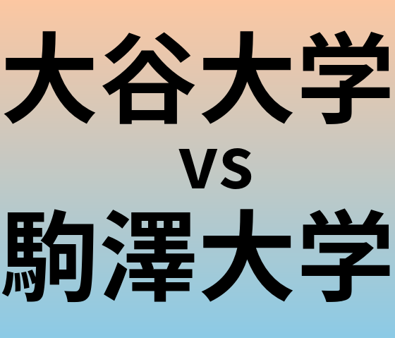 大谷大学と駒澤大学 のどちらが良い大学?