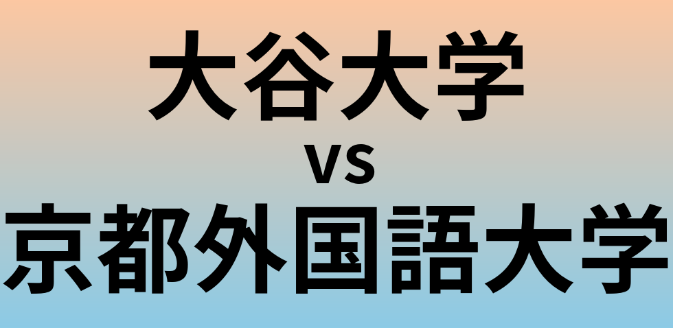 大谷大学と京都外国語大学 のどちらが良い大学?