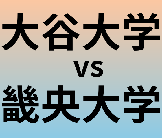 大谷大学と畿央大学 のどちらが良い大学?