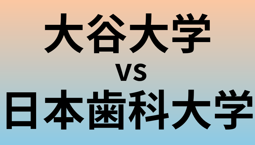 大谷大学と日本歯科大学 のどちらが良い大学?