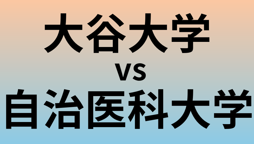 大谷大学と自治医科大学 のどちらが良い大学?