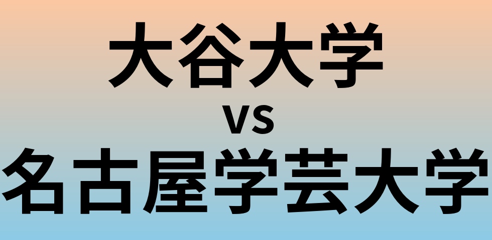 大谷大学と名古屋学芸大学 のどちらが良い大学?