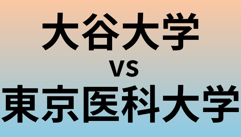 大谷大学と東京医科大学 のどちらが良い大学?