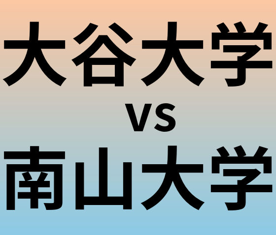 大谷大学と南山大学 のどちらが良い大学?