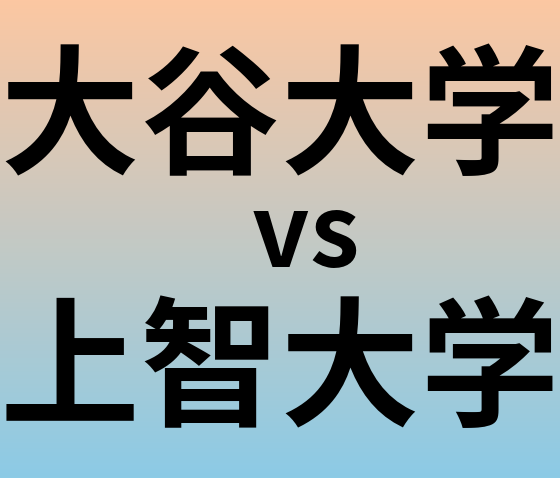 大谷大学と上智大学 のどちらが良い大学?