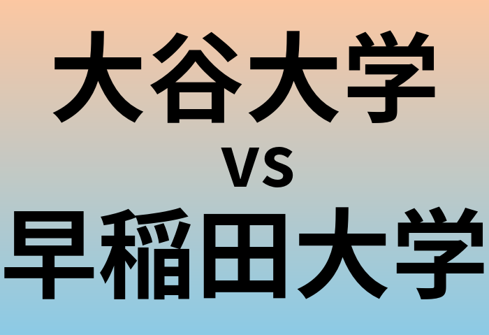 大谷大学と早稲田大学 のどちらが良い大学?