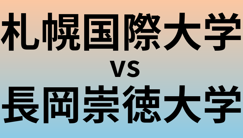 札幌国際大学と長岡崇徳大学 のどちらが良い大学?