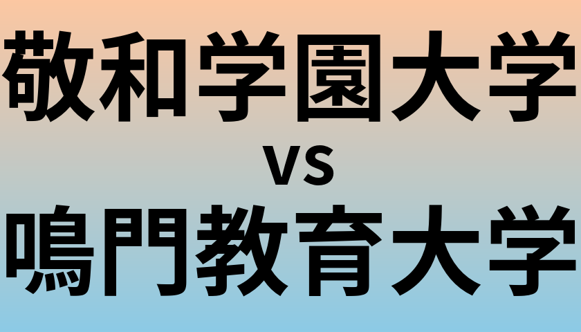 敬和学園大学と鳴門教育大学 のどちらが良い大学?